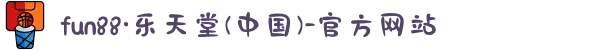 fun88·乐天堂(中国)-官方网站
